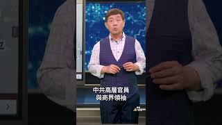 中共高層6次緊急會議 内容觸目驚心｜ #時事金掃描 #金然