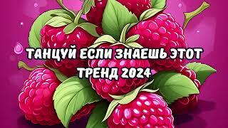 ТАНЦУЙ ЕСЛИ ЗНАЕШЬ ЭТОТ ТРЕНД 2024