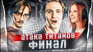 Атака Титанов ФИНАЛ Attack on Titan | Студийная Банда