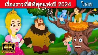 เรื่องราวที่ดีที่สุดแห่งปี 2024 | เรื่องราวคุณธรรม | นิทานก่อนนอน | นิทานเทพนิยาย | เรื่องราวของเด็ก