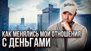 Предубеждения относительно денег и вопросы, которые мы себе не задаем  | Макс Слободянюк