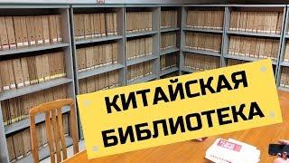 Обычная районная общественная библиотека в Китае. Район Хуаду, город Гуанчжоу