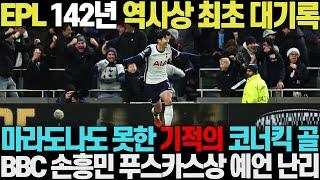 "EPL 142년 역사상 최초 대기록입니다" 마라도나도 못한 손흥민 기적의 코너킥 골 터지자, 득점가능성 0%인 불가능한 골이 터졌다며 푸스카스상 예언해 영국 난리난 상황