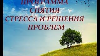 Исцеление тела и Сознания Программа снятия стресса и решения проблем