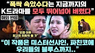 “한국이 진정한 명품 드라마를 완성했다” 넷플릭스 [폭싹 속았수다] 공개되자, 전세계 매체들이 충격에 빠져 버린 실제 상황