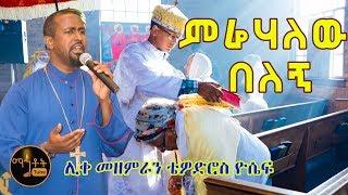 "ምሬሃለው በለኝ"| "Merehalew Belegn"  ሊቀ መዘምራን ቴዎድሮስ ዮሴፍ