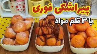 ده دقیقه ای فقط با ۳ قلم مواد پیراشکی لقمه ای درست کن