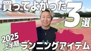 【2025上半期】買ってよかったランニンググッズ《ランニングシューズ・フルマラソンサブ3.5》