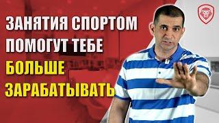 10 причин, почему те, кто занимается спортом, больше зарабатывают