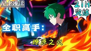 完结全集！《全职高手：燎原之火》【21H完结】#热血 #動漫 #全职高手 #有声书 #有声漫画 #一口气看完 #动漫