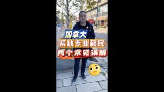 加拿大紧缺专业移民的两个常见理解误区