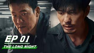 【FULL】The Long Night EP01 | 沉默的真相 | iQIYI