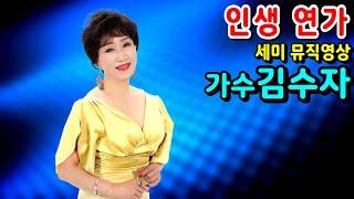 #인생연가/가수 김수자 #세미뮤직영상