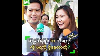 ဆုမြတ်နိုးဦး က ကျနော့်ကို  မရလို့ ငိုနေတာ ဆိုတဲ့ ကျော်ကျော်