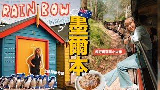 【墨爾本】Ep.2 | 超好玩Puffing Billy蒸氣小火車！畢生難忘的企鵝歸巢奇景 海邊彩虹小屋 一級方程式牛角包店 全澳洲最大的購物中心｜墨爾本近郊｜4K