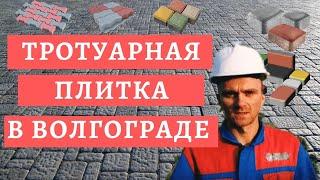 Тротуарная плитка в Волгограде.  Наконец-то!!! /Брусчатка Волгоград/ Где купить брусчатку? 2020