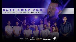 ፀሎትና አምልኮ በዜማ  KABOWD WORSHIP MINISTRY/ይስሐቅ ሰድቅ yishak sedik