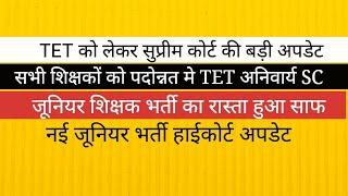 TET अनिवार्य  सुप्रीम कोर्ट अपडेट  II नई जूनियर शिक्षक भर्ती इलाहाबाद हाईकोर्ट अपडेट