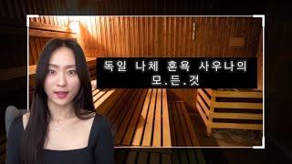 독일 나체 혼욕 사우나에 대한 모든 것 :: 정말 나체? 변태? 사우나 추천? 가격은? 에티켓? 꼭 해봐야 하는 것 Aufguss란?