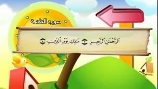 Learn the Quran for children : Surat 001 Al-Fatihah (The Opening)