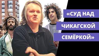 "Суд над чикагской семеркой". Вводное слово Алексея Цветкова к фильму