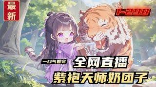 《全网直播，紫袍天师奶团子》1-290，芽芽误入陆家五少的直播镜头，小奶团胖乎乎圆滚滚萌到观众尖叫，下一秒就拿着牙刷钻进老虎嘴里给老虎刷牙。她房间里挂着天师紫袍，随口一句话就能让人吃上大瓜。