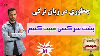 یادگیری ترکی استانبولی با تلفظ:فعل امر در زبان ترکی|پروان اکادمی