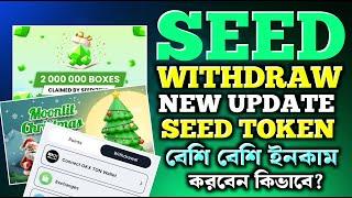 SEED বেশি বেশি ইনকাম করুন!How To Increase SEED Point | SEED Withdraw Update