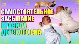 СОН РЕБЁНКА ОТ "А" ДО "Я" // Самостоятельное засыпание //  Правила детского сна
