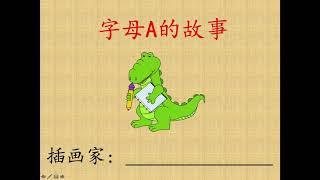 Alphabet Stories--Letter A's Story in Chinese 字母A的故事（双语教学，雙語教學）