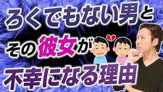 ろくでもない男とその彼女が不幸になる理由。