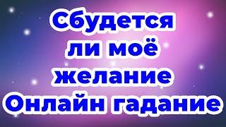 Сбудется ли моё желание | Онлайн гадание