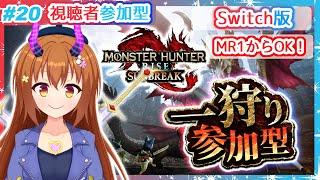 【参加型 #20  Switch版モンハン サンブレイク】Switch版参加型！MR1からOK！【Vtuber/雪咲すずか】