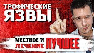 Трофическая язва | Местное лечение | Лучшее лечение