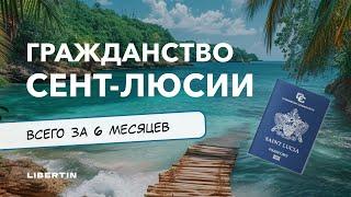 Получение гражданства Сент-Люсии в 2024 году