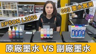 【印橙科技】EPSON 連續供墨印表機原廠墨水/副廠墨水PK列印效果 L3110∣L3150∣L3210∣L3250∣L3260∣L3550∣L3560(中文CC字幕)