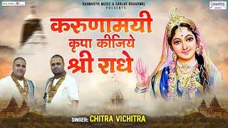 करुणामयी कृपा कीजिये श्री राधे | Karunamayi Kripa Kijie | Chitra Vichitra Ji @SaawariyaMusic