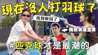 【碎掉】奧運金牌 vs 運動白痴！匹克球 vs 羽毛球！哪個比較好玩？