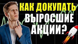 Как купить акции в инвестиционный портфель, если они выросли Усреднение акций на росте Инвестиции