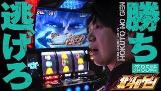 ［スマスロ北斗の拳］たとえ手応えを感じなかったとしてもヤメ時さえ間違わなければ北斗は勝てる!!［北斗のゲン：第25話］#北斗の拳 #パチスロ #諸ゲン #北斗のゲン
