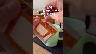 아침에 드립백으로 커피 마시는 감성 일상을 꿈꾸다 대실패. #바샤커피 #드립백 뜯는데 매우 어색함 #커피생활자 #커피추천