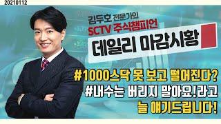 2021-01-12 김두호의 데일리 마감 시황 : 1000스닥 못 보고 떨어진다? 내수는 버리지 말아요｜CJ ENM,신세계,스튜디오드래곤,KCTC,아모레G