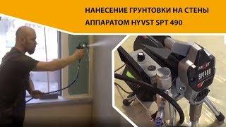 Грунтовка стен аппаратом HYVST SPT 490