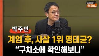 박주민  “계엄 때, 명태균이 총살 1위? 구치소에 확인해보니”       “‘왜 나냐?’에 명태균, ‘김건희 캄보디아’얘기하며... 느낌 왔다”