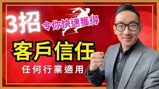 銷售︱3招令你快速獲得客戶信任 任何行業適用︱粵語中字