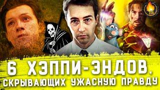 6 ХЭППИ-ЭНДОВ, ИГНОРИРУЮЩИХ УЖАСНУЮ ПРАВДУ