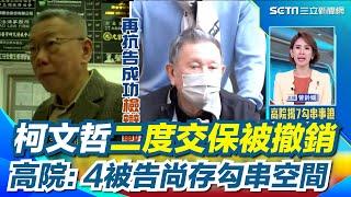 北檢抗告成功！柯文哲一早出門"嘆一口氣"未發言 赴律師事務所找陸正義 高院：4被告尚存勾串空間「柯二度交保被撤銷」北院估最快今晚開羈押庭｜三立新聞網 SETN.com