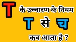 T को - च से कब पढ़ते हैं ? | T - ka Uchcharan |  Pronunciation Rules