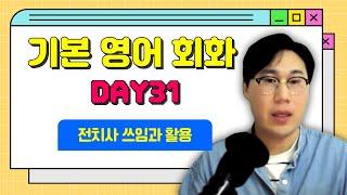 기본영어회화 DAY31 '집 주변에 편의점이 몇 개 있어?' 영어로 바꿔 말해보세요  전치사의 쓰임과 활용