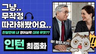 [인턴 전체 쉐도잉 #7]  영화로 영어 공부, 끝판왕 !! 최종회 !!